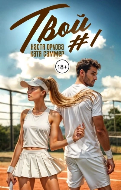 Аудиокнига Твой номер один