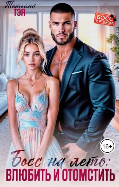Аудиокнига Босс на лето: влюбить и отомстить