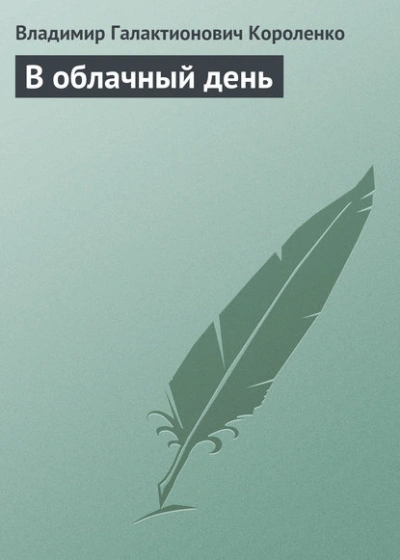 Аудиокнига В облачный день