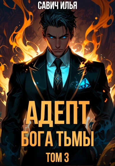 Аудиокнига Адепт Бога Тьмы. Том 3
