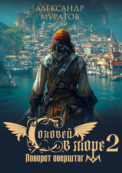 Аудиокнига Поворот оверштаг