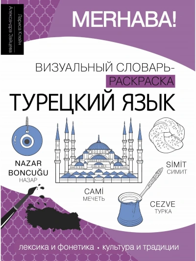 Аудиокнига Турецкий язык. Лексика, традиции, культура