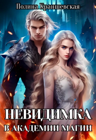 Аудиокнига Невидимка в академии магии