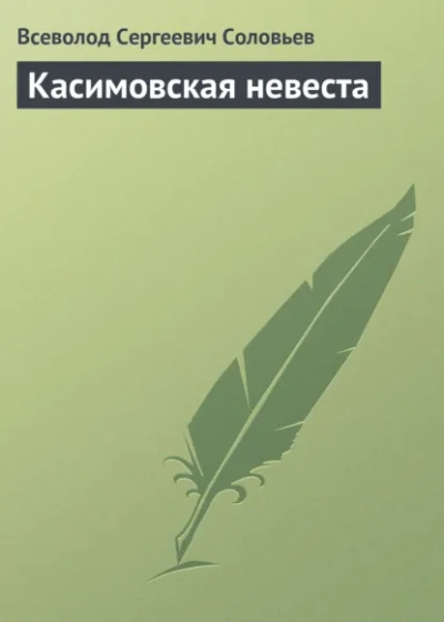Аудиокнига Касимовская невеста