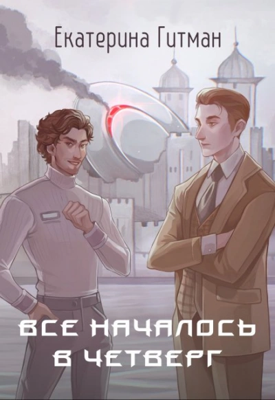 Аудиокнига Все началось в четверг