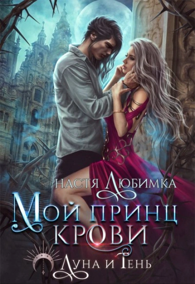 Аудиокнига Мой принц крови