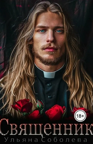 Аудиокнига Священник