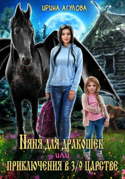 Аудиокнига Няня для дракошек, или Приключения в 3/9 царстве