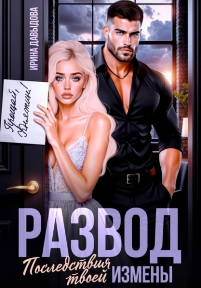 Аудиокнига Развод. Последствия твоей измены