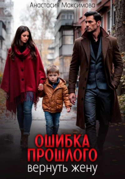 Аудиокнига Ошибка прошлого. Вернуть жену