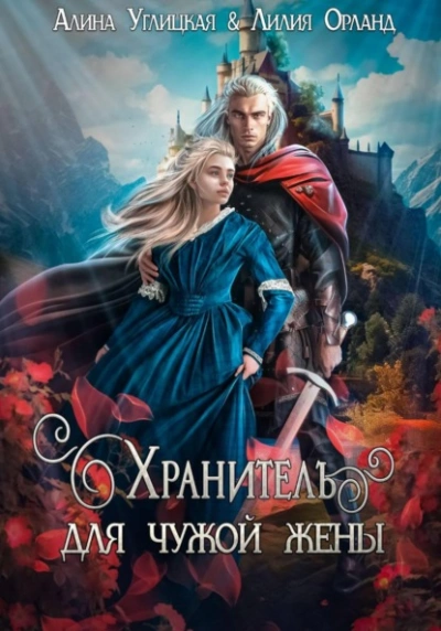 Аудиокнига Хранитель для чужой жены