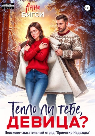 Аудиокнига Тепло ли тебе, девица?