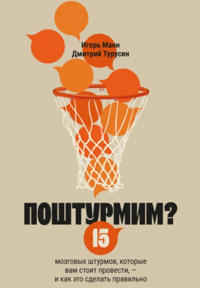 Аудиокнига Поштурмим? 15 мозговых штурмов, которые вам стоит провести – и как это сделать правильно