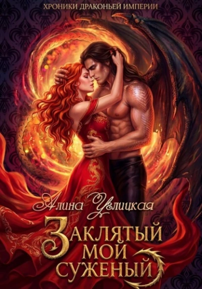 Аудиокнига Заклятый мой суженый