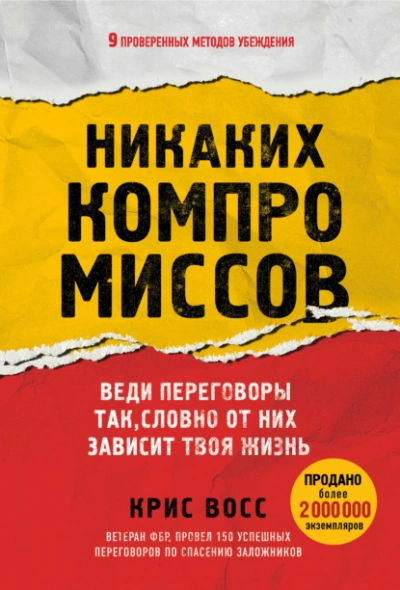Аудиокнига Никаких компромиссов. Веди переговоры так, словно от них зависит твоя жизнь