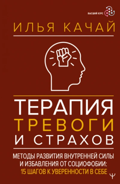 Аудиокнига Терапия тревоги и страхов. Методы развития внутренней силы и избавления от социофобии. 15 шагов к у