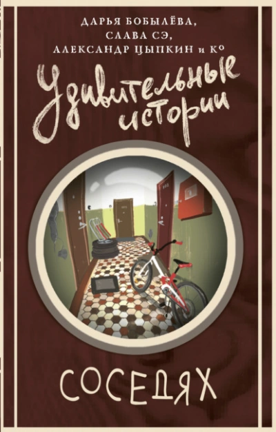 Аудиокнига Удивительные истории о соседях