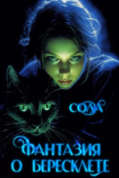 Аудиокнига Фантазия о Бересклете