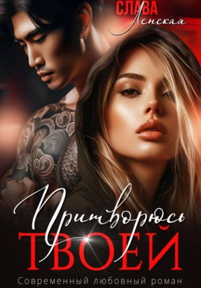 Притворюсь твоей - Слава Ленская
