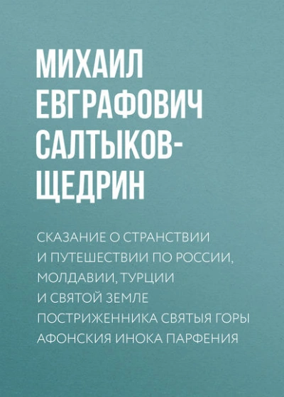 Аудиокнига Сказание о странствии и путешествии по России, Молдавии, Турции и Святой Земле постриженника Святыя