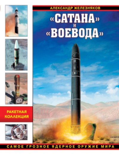Аудиокнига «Сатана» и «Воевода». Самое грозное ядерное оружие мира