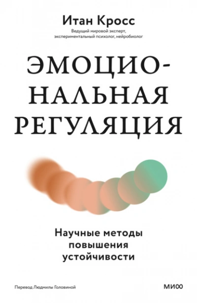 Эмоциональная регуляция. Научные методы повышения устойчивости - Кросс Итан
