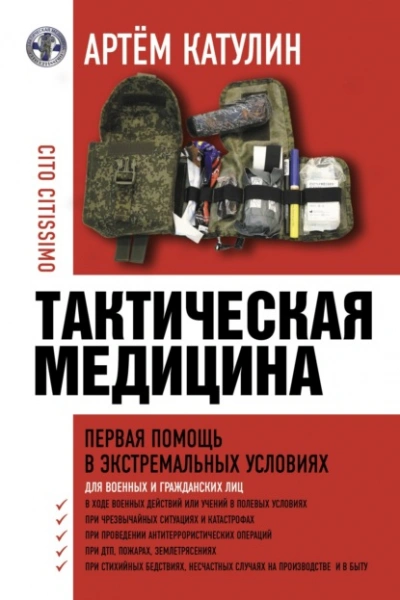 Аудиокнига Тактическая медицина. Первая помощь в экстремальных условиях