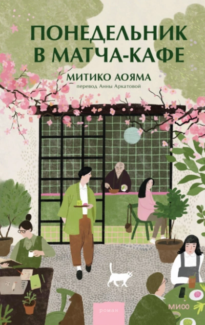 Аудиокнига Понедельник в матча-кафе