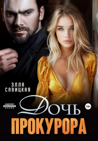 Аудиокнига Дочь прокурора