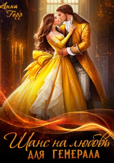Аудиокнига Шанс на любовь для генерала, или Сиротка для врага
