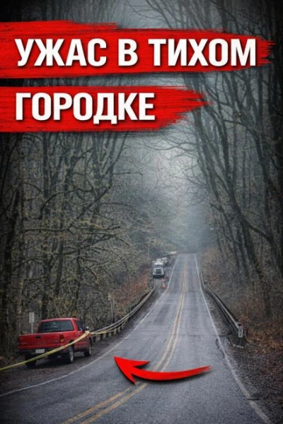 Аудиокнига Упала с моста