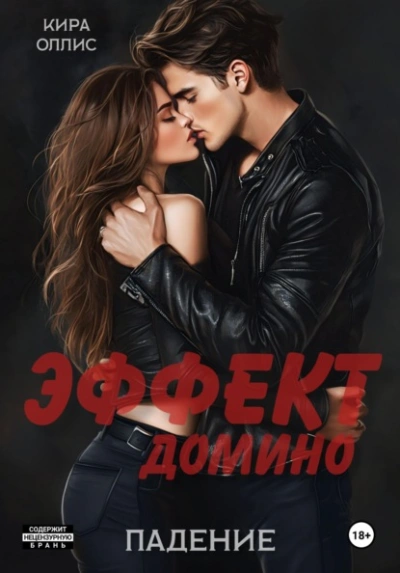 Аудиокнига Эффект домино. Падение