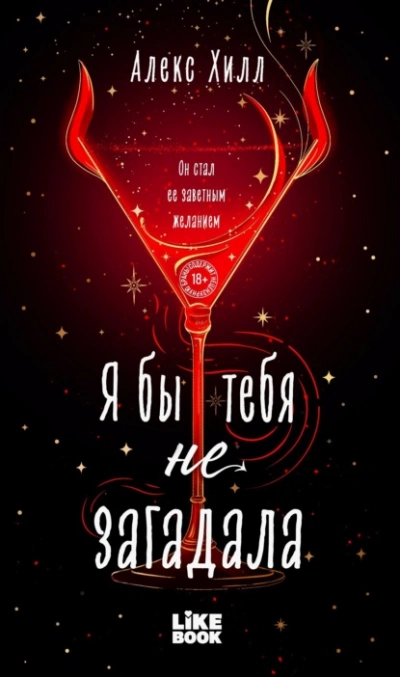 Аудиокнига Я бы тебя не загадала