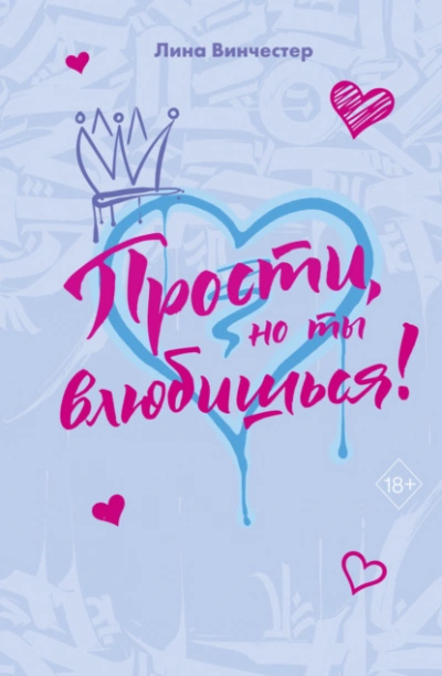 Аудиокнига Прости, но ты влюбишься!