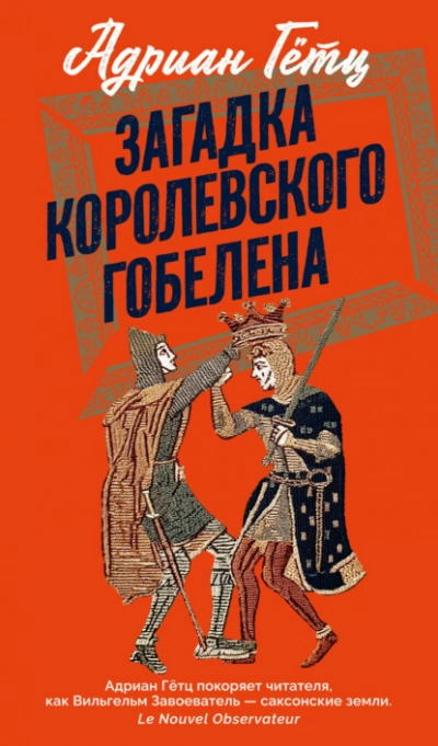 Аудиокнига Загадка королевского гобелена