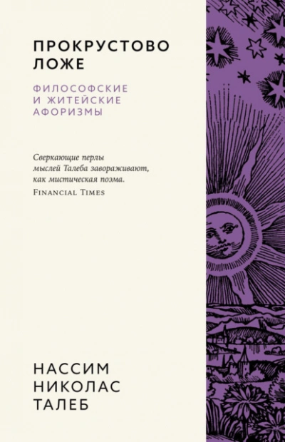 Аудиокнига Прокрустово ложе. Философские и житейские афоризмы