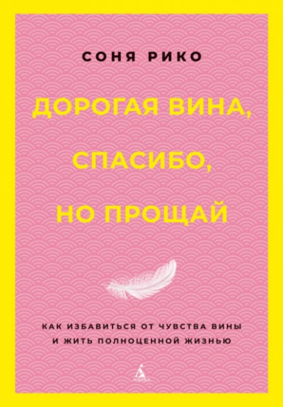Аудиокнига Дорогая вина, спасибо, но прощай. Как избавиться от чувства вины и жить полноценной жизнью