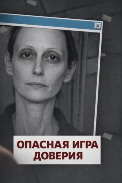 Аудиокнига Опасная игра доверия