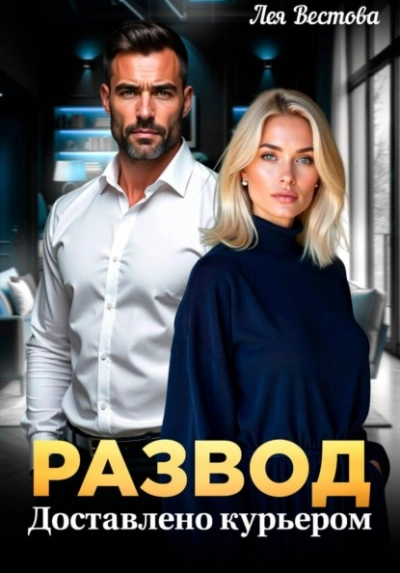Аудиокнига Развод. Доставлено курьером