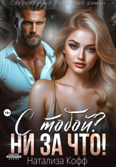 С тобой? Ни за что! - Натализа Кофф