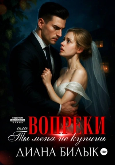 Вопреки, или Ты меня не купишь - Диана Билык