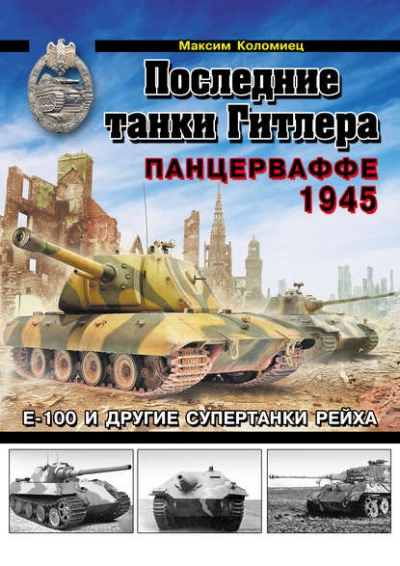 Аудиокнига Последние танки Гитлера. Панцерваффе 1945