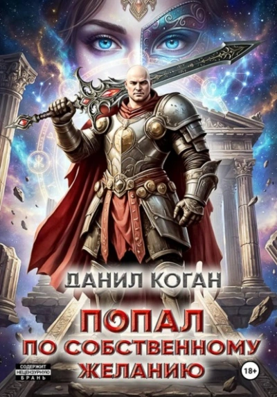 Попал по собственному желанию - Данил Коган