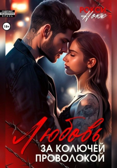 Аудиокнига Любовь за колючей проволокой