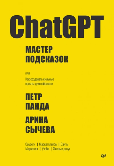 Аудиокнига ChatGPT. Мастер подсказок, или Как создавать сильные промты для нейросети