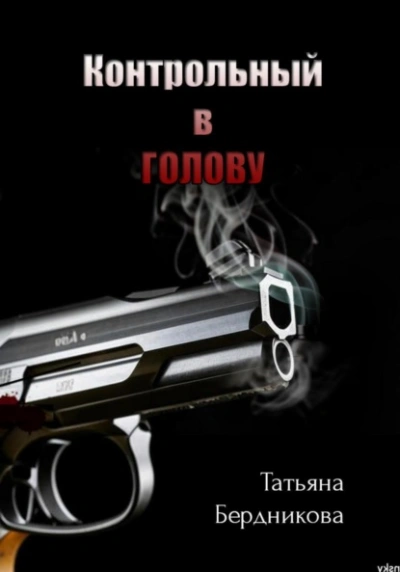 Аудиокнига Контрольный в голову