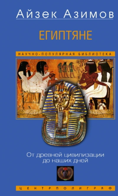 Аудиокнига Египтяне. От древней цивилизации до наших дней