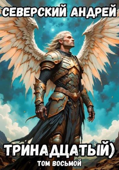 Аудиокнига Тринадцатый. Том 8