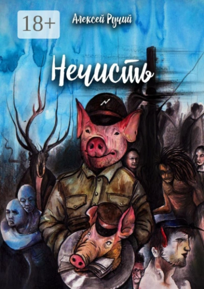 Аудиокнига Нечисть