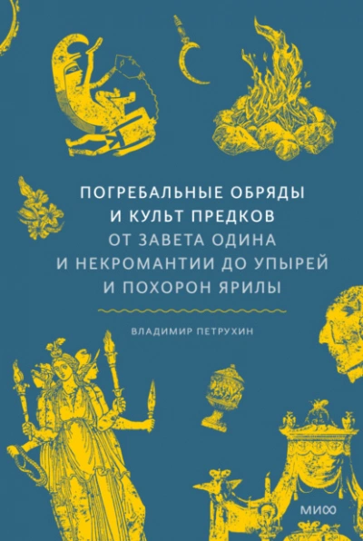 Аудиокнига Погребальные обряды и культ предков. От завета Одина и некромантии до упырей и похорон Ярилы